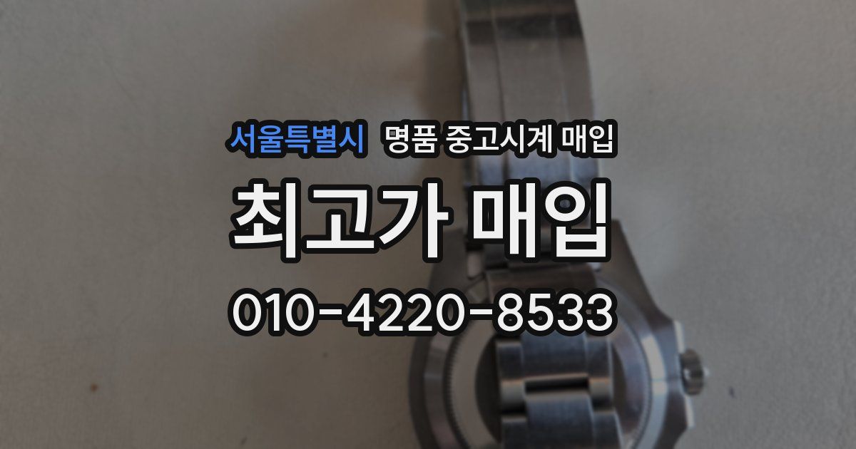 서울특별시 명품 중고시계 매입