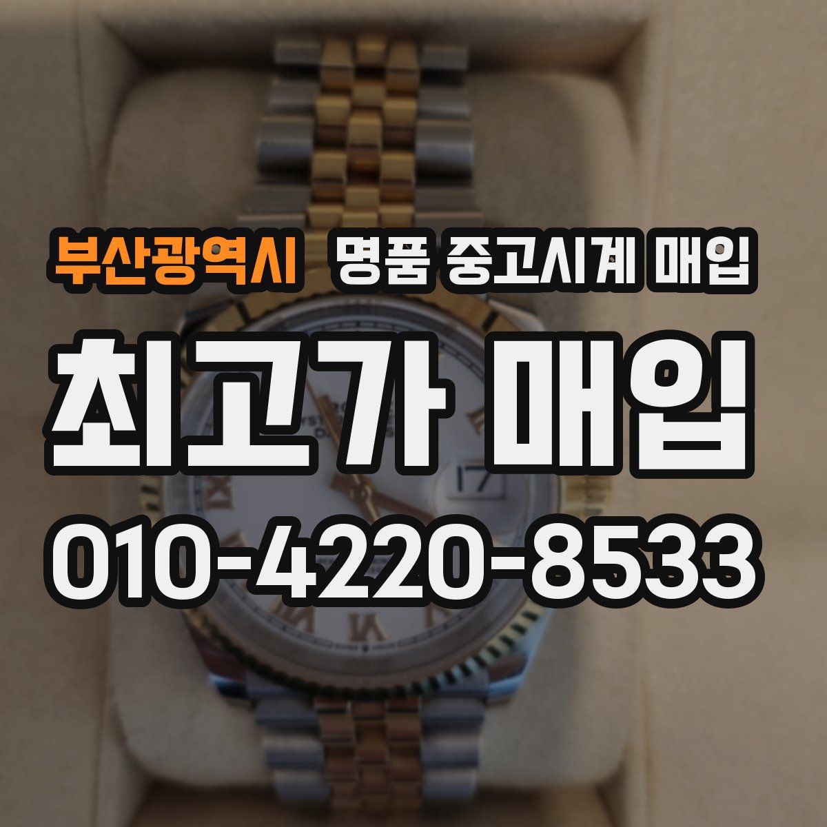 부산광역시 명품 중고시계 매입