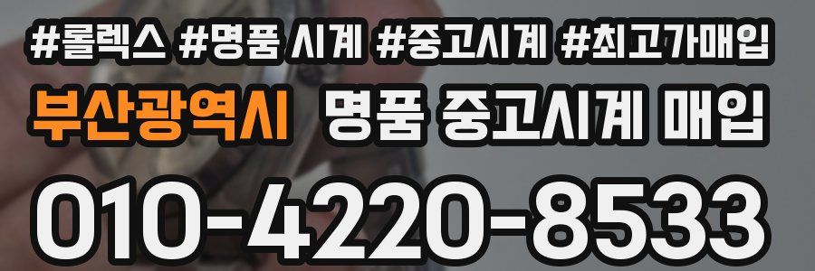 부산광역시 명품 중고시계 매입