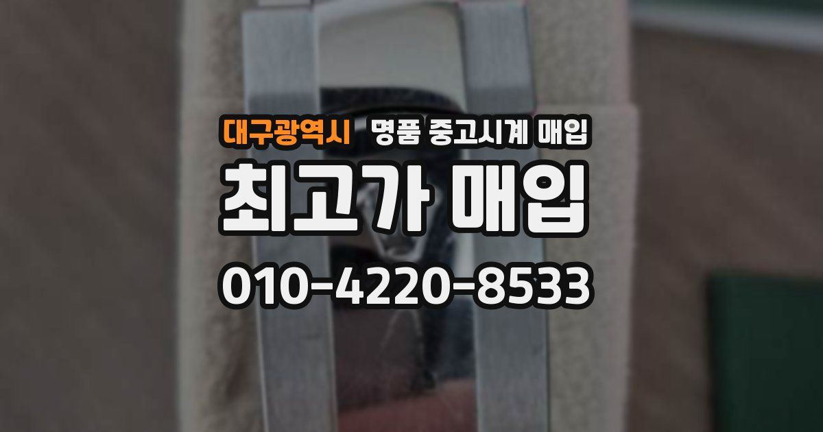 대구광역시 명품 중고시계 매입