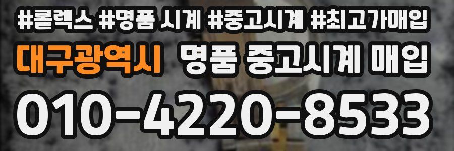 대구광역시 명품 중고시계 매입