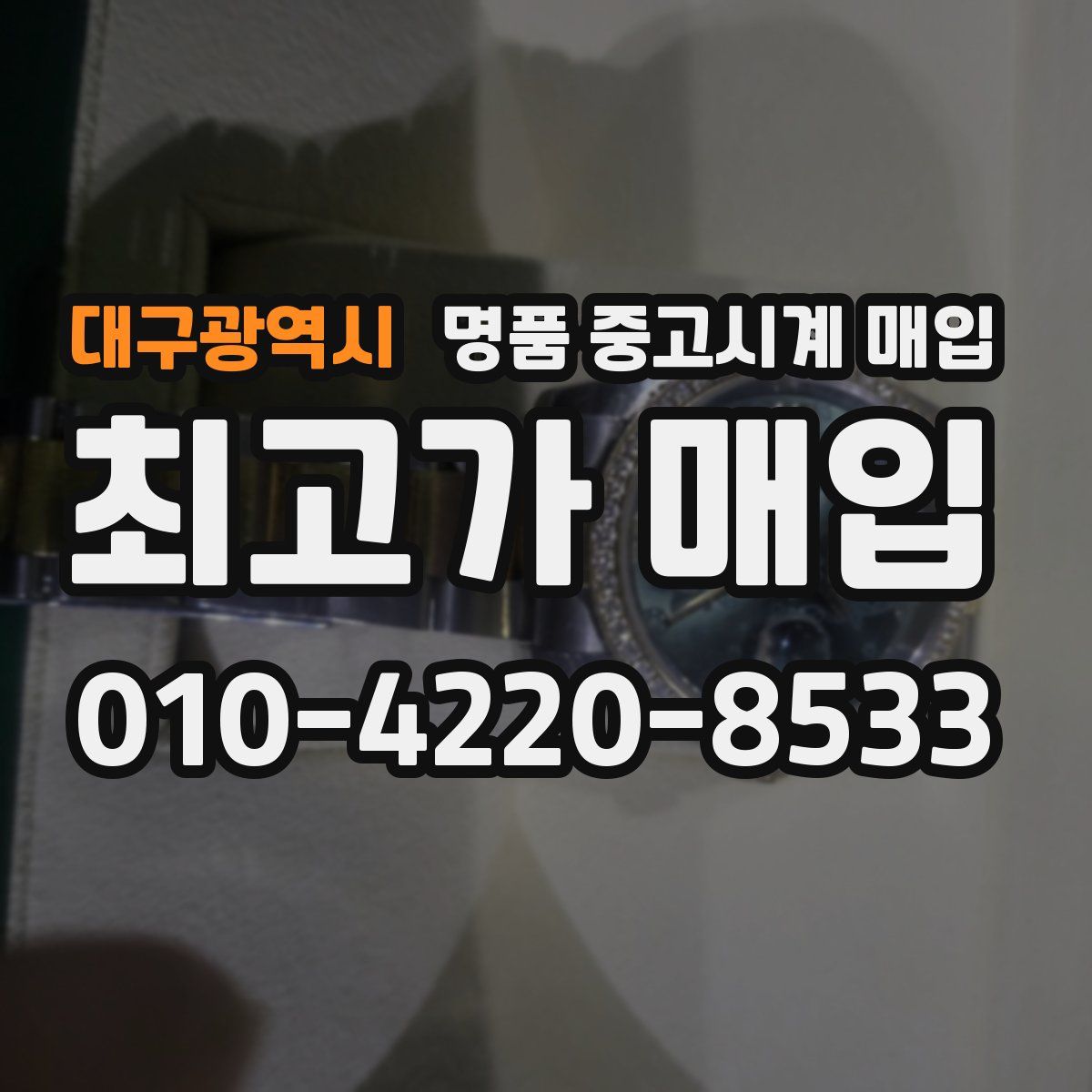 대구광역시 명품 중고시계 매입