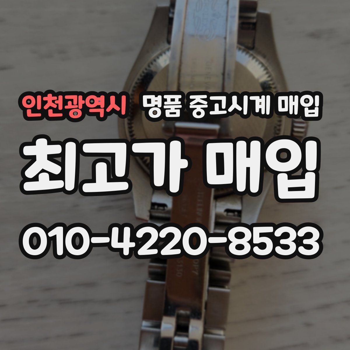 인천광역시 명품 중고시계 매입