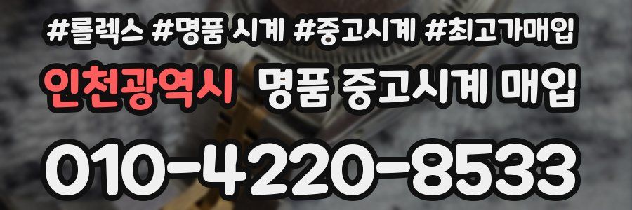 인천광역시 명품 중고시계 매입