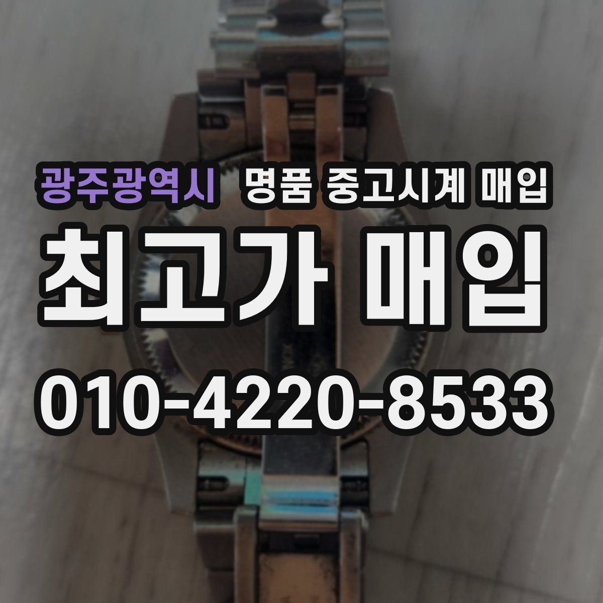 광주광역시 명품 중고시계 매입 거래 시 안전하게 진행하는 방법