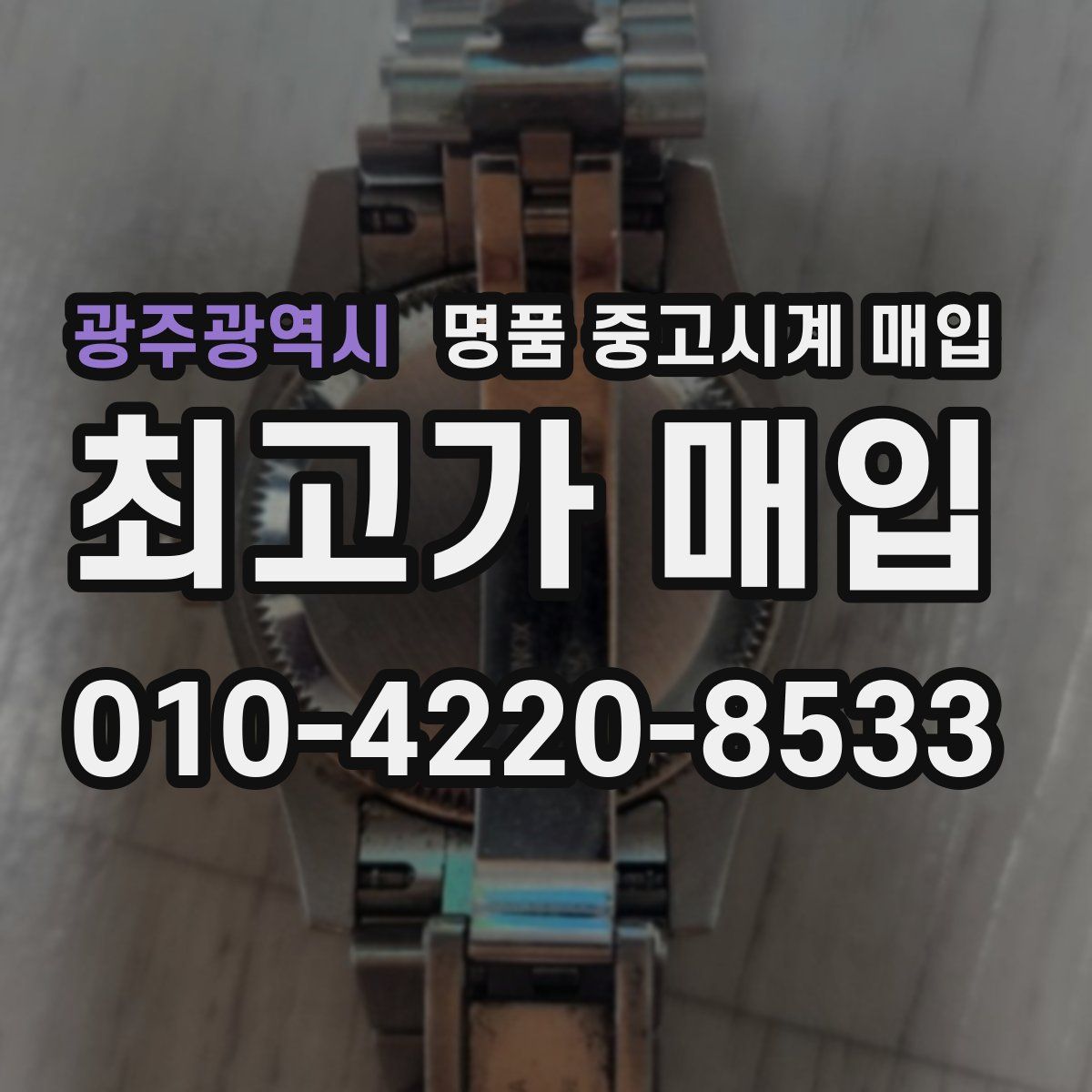 광주광역시 명품 중고시계 매입