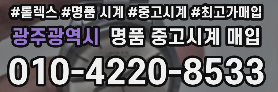 광주광역시 명품 중고시계 매입