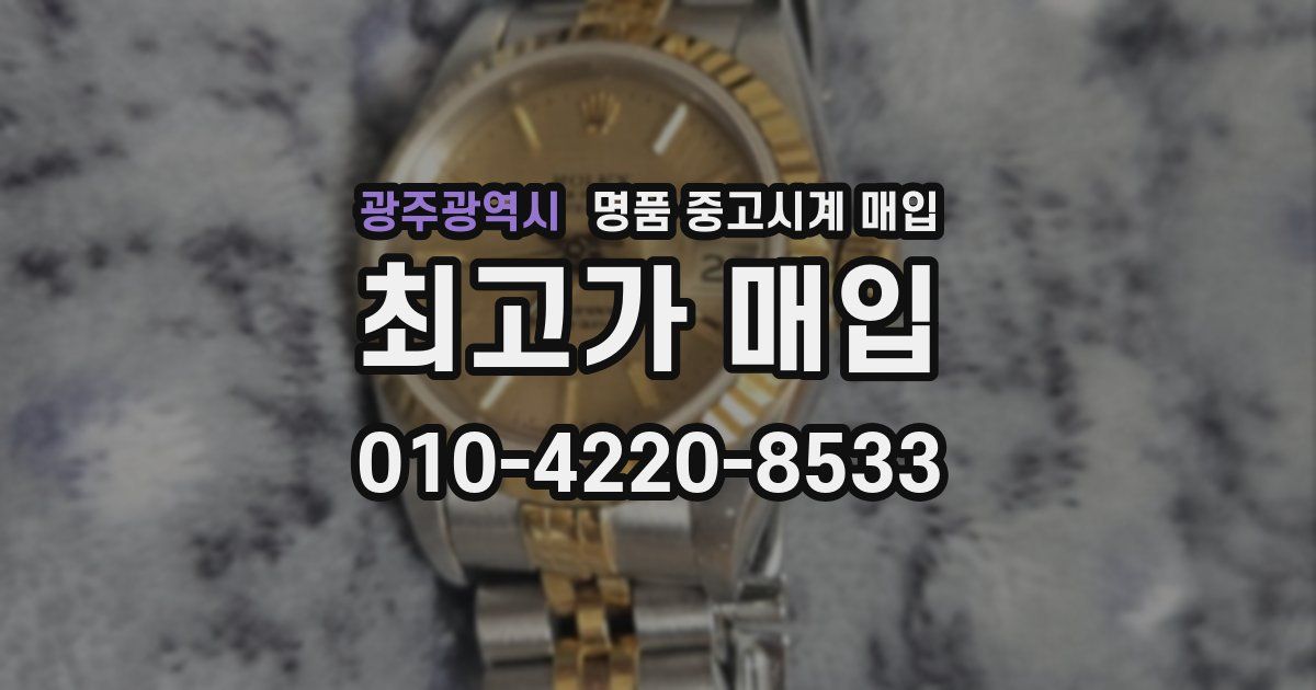 광주광역시 명품 중고시계 매입