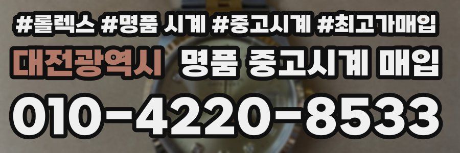 대전광역시 명품 중고시계 매입