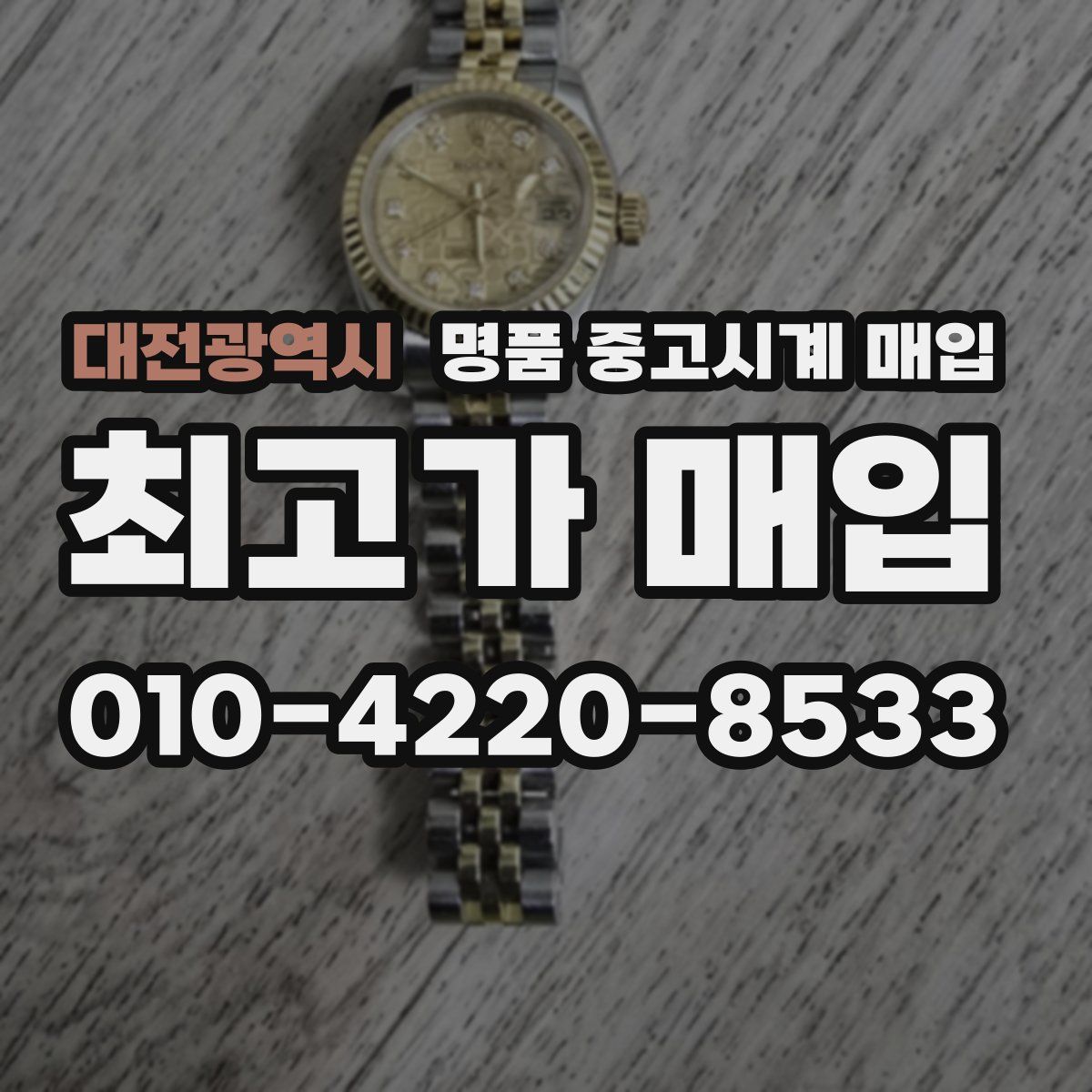 대전광역시 명품 중고시계 매입