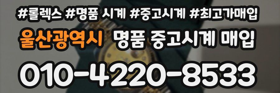 울산광역시 명품 중고시계 매입