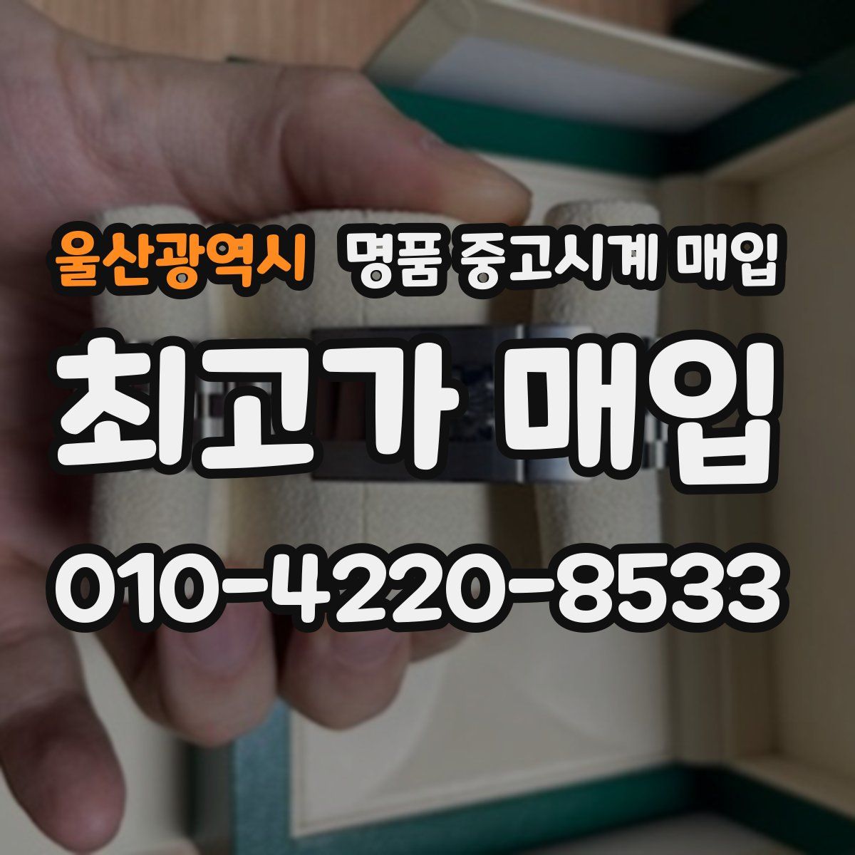 울산광역시 명품 중고시계 매입