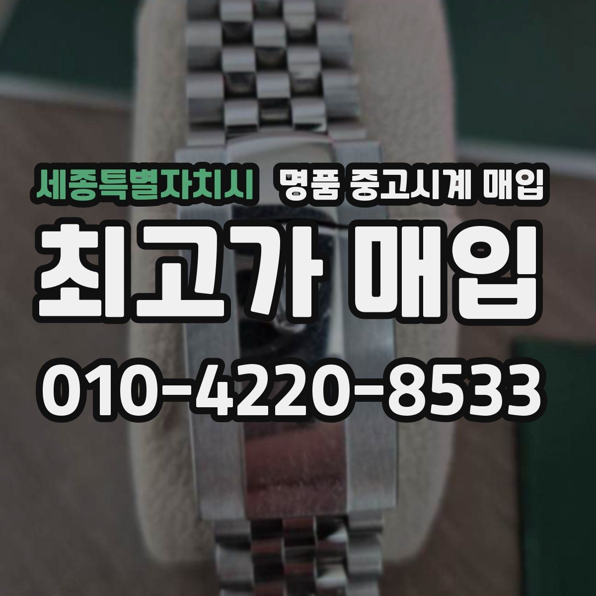세종특별자치시 명품 중고시계 매입 전후로 비교해야 할 체크 포인트