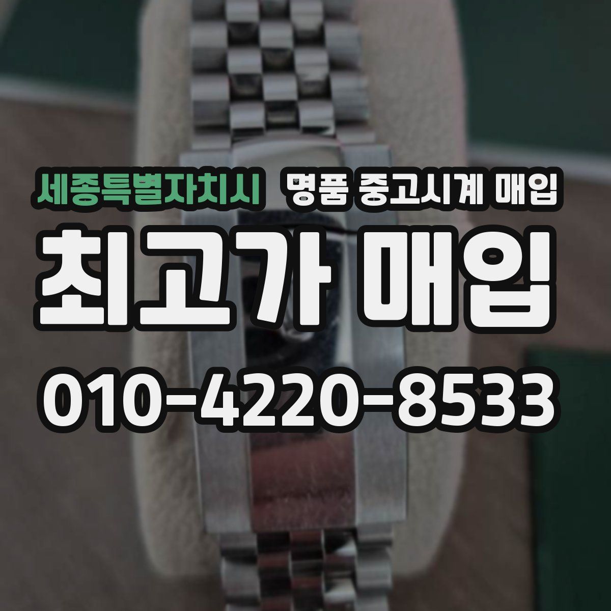 세종특별자치시 명품 중고시계 매입