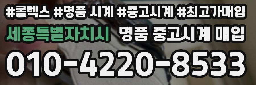 세종특별자치시 명품 중고시계 매입