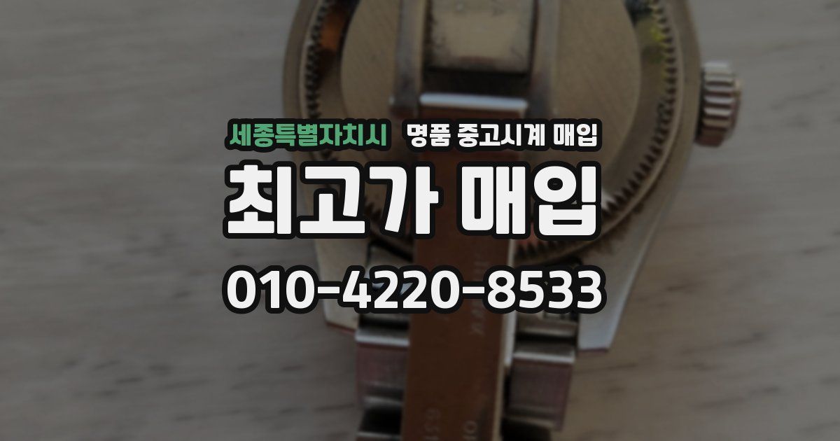 세종특별자치시 명품 중고시계 매입