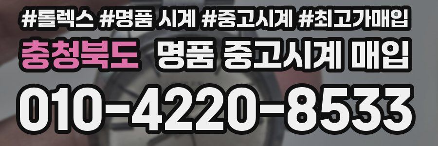 충청북도 명품 중고시계 매입