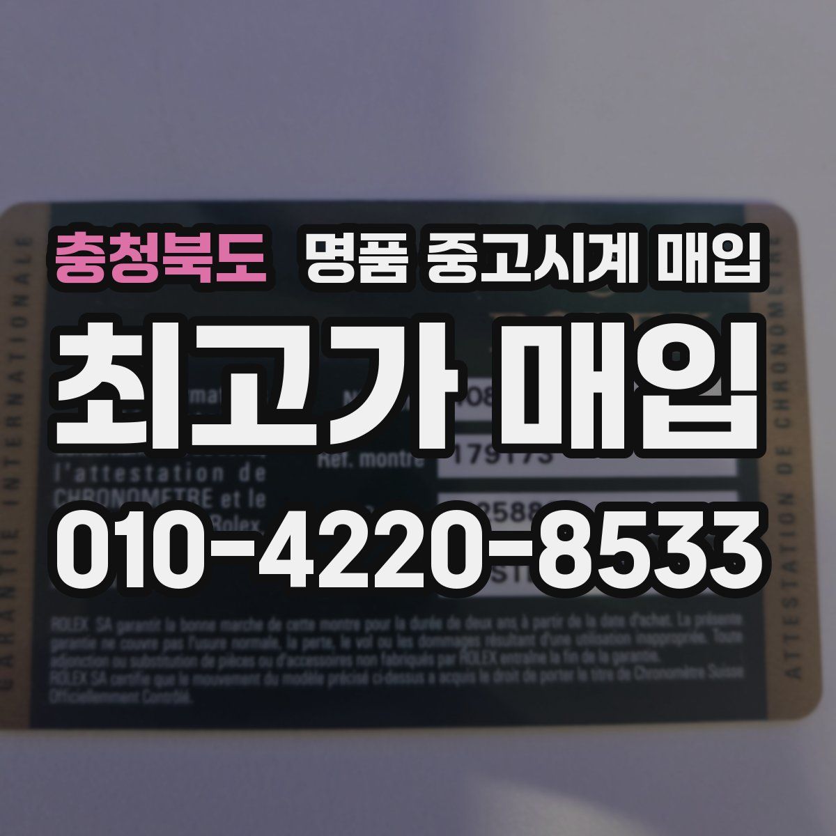충청북도 명품 중고시계 매입