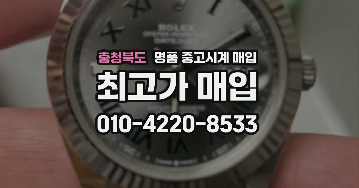 충청북도 명품 중고시계 매입