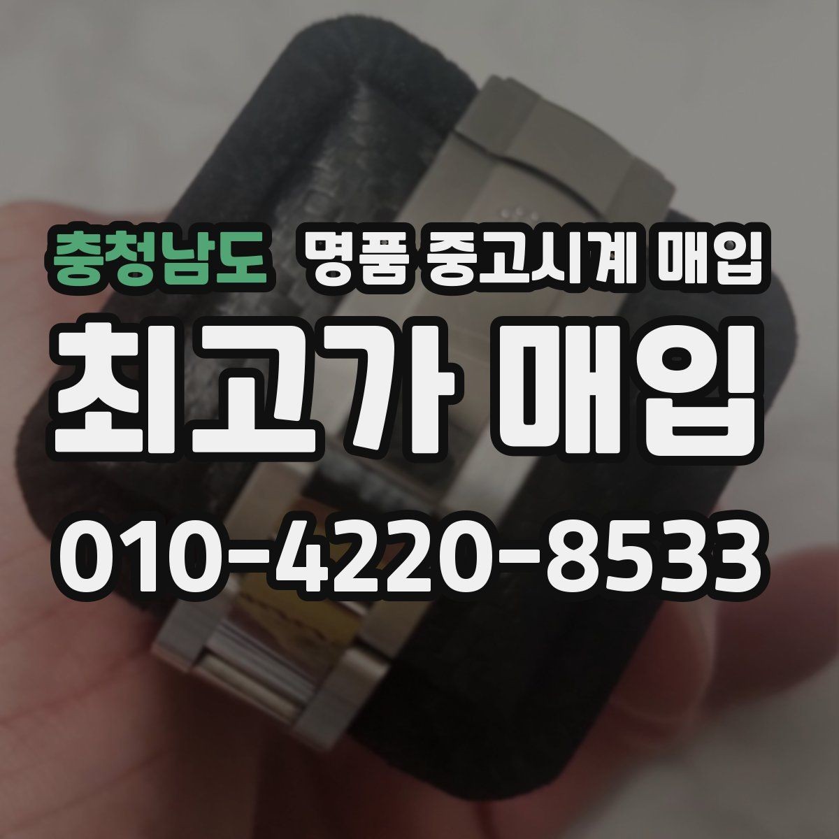 충청남도 명품 중고시계 매입 문의 시 사진 촬영 요령