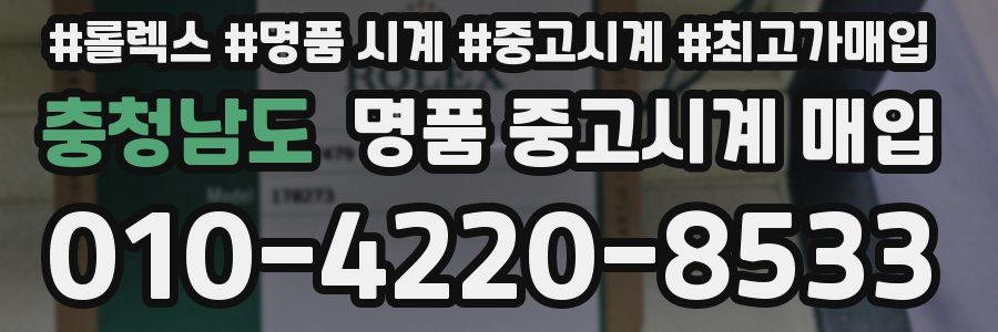 충청남도 명품 중고시계 매입