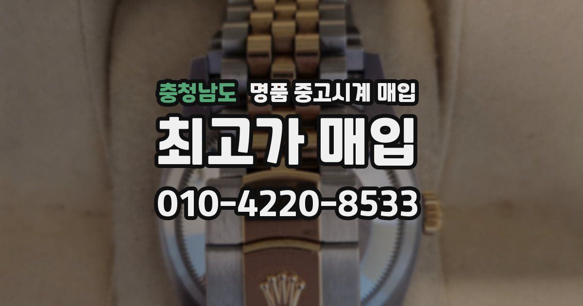 충청남도 명품 중고시계 매입