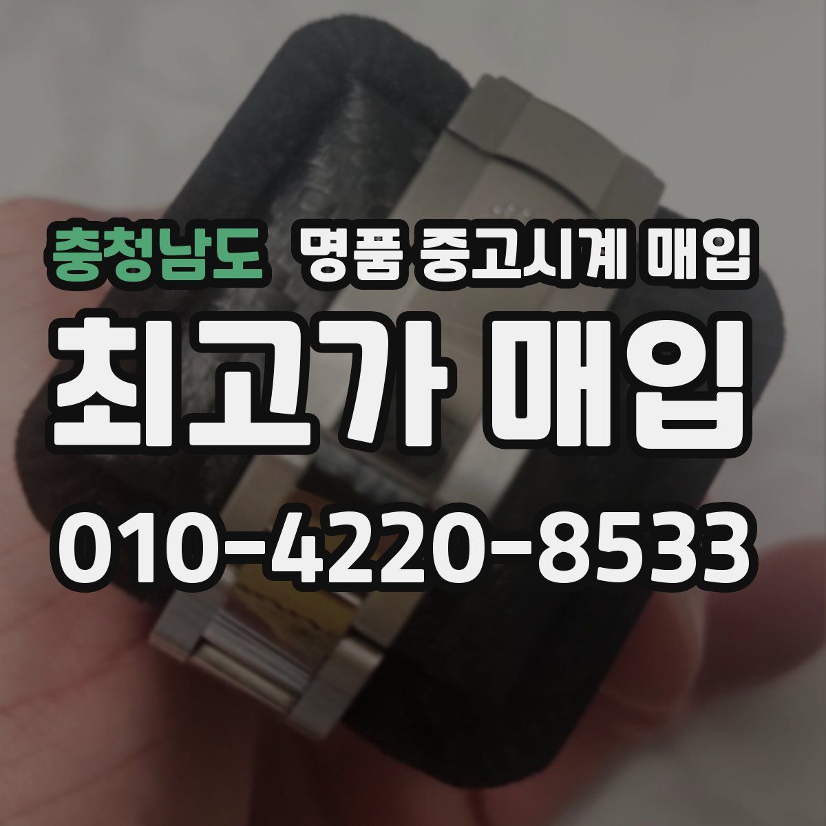 충청남도 명품 중고시계 매입