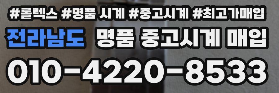 전라남도 명품 중고시계 매입