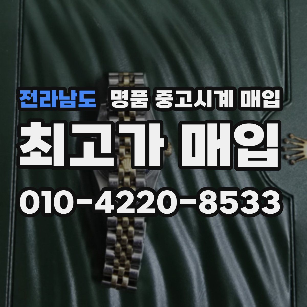 전라남도 명품 중고시계 매입