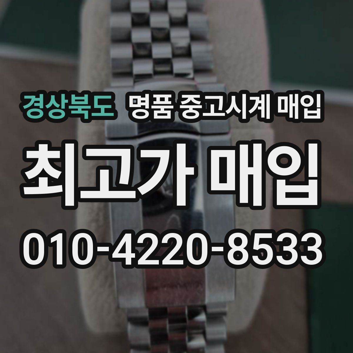 경상북도 명품 중고시계 매입 업체 상담에서 질문할 내용