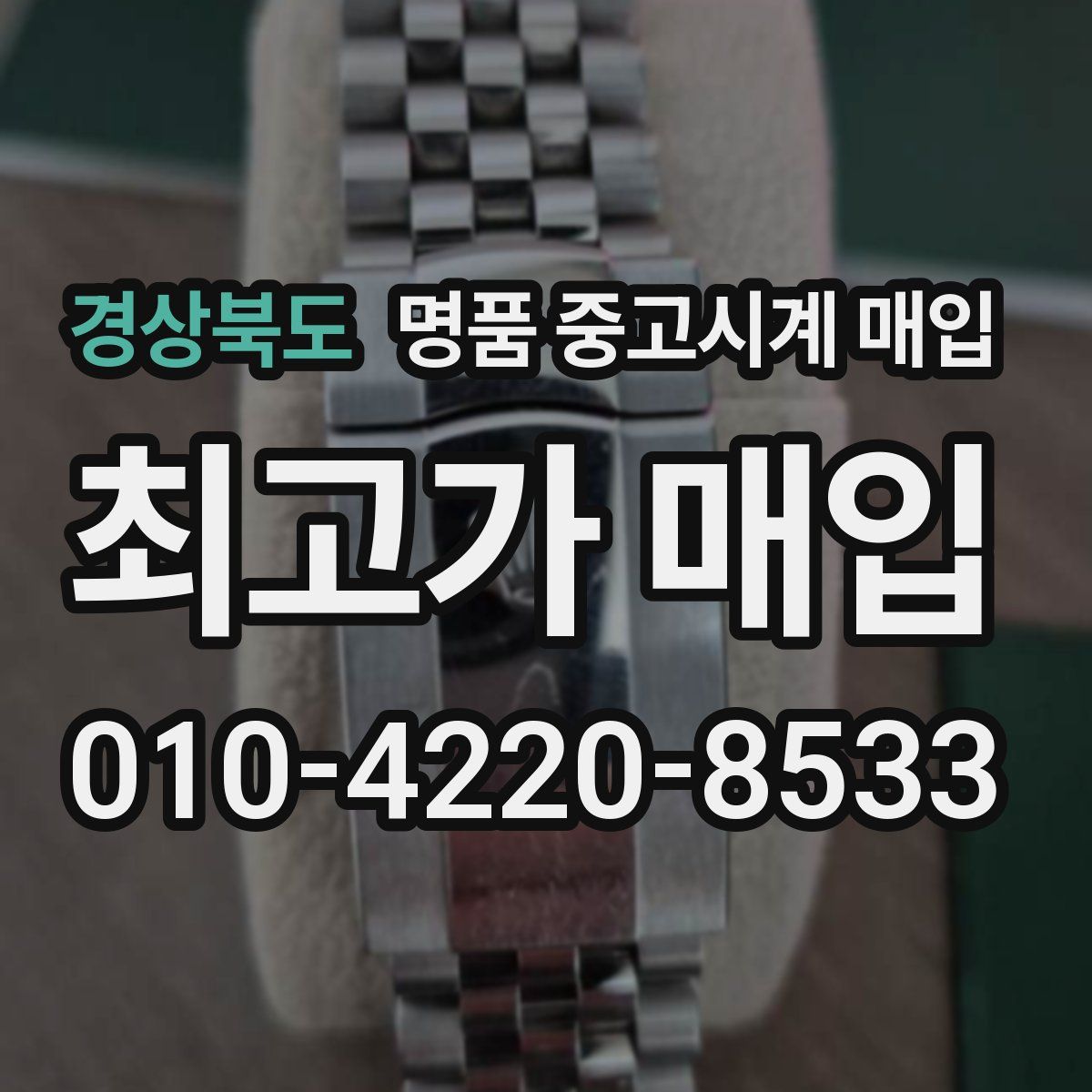 경상북도 명품 중고시계 매입