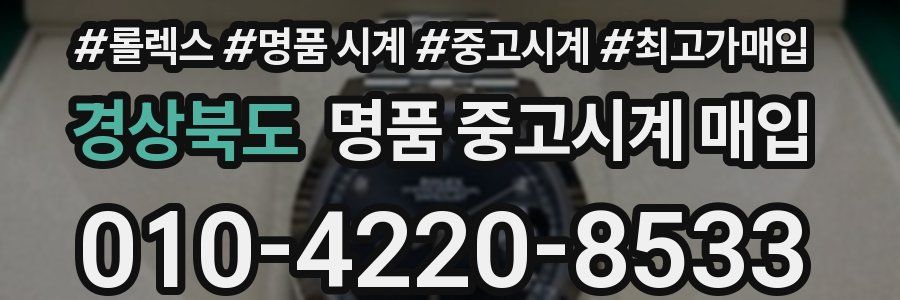 경상북도 명품 중고시계 매입