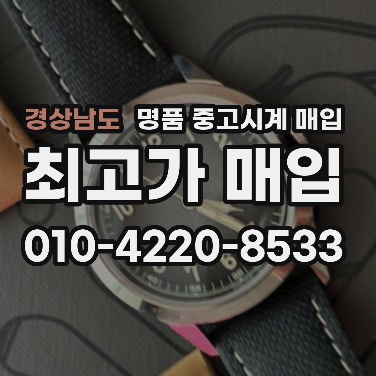 경상남도 명품 중고시계 매입 가격표를 볼 때 주의할 점