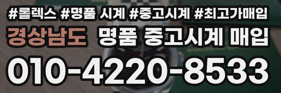 경상남도 명품 중고시계 매입