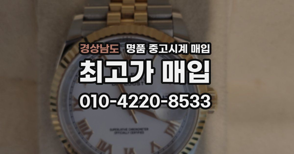 경상남도 명품 중고시계 매입