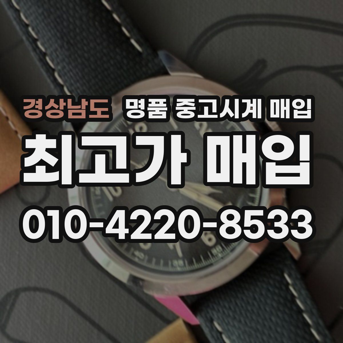 경상남도 명품 중고시계 매입