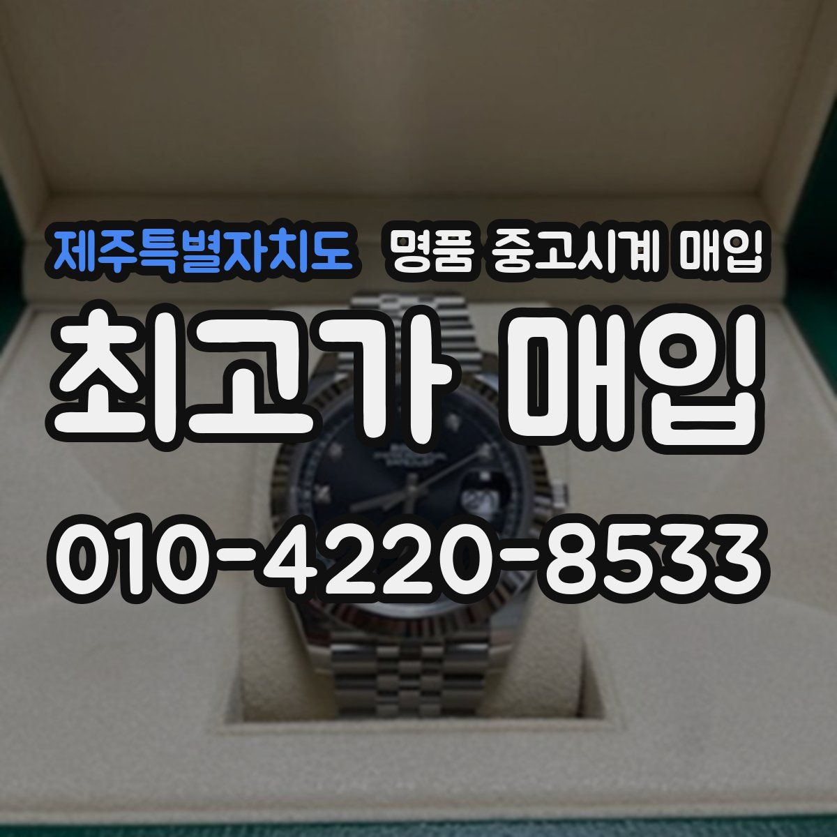 제주특별자치도 명품 중고시계 매입