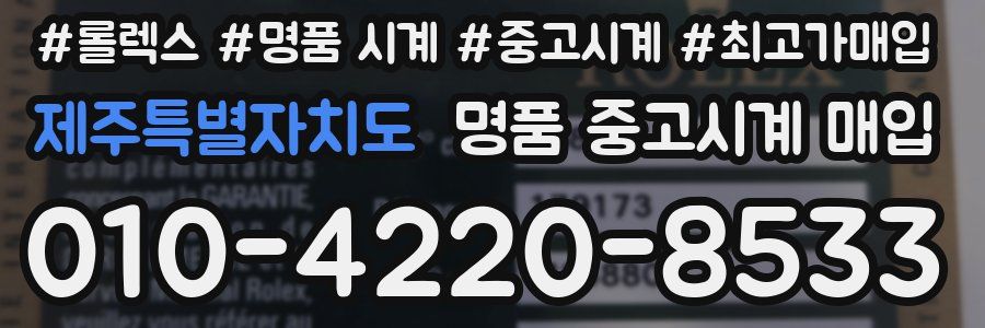 제주특별자치도 명품 중고시계 매입