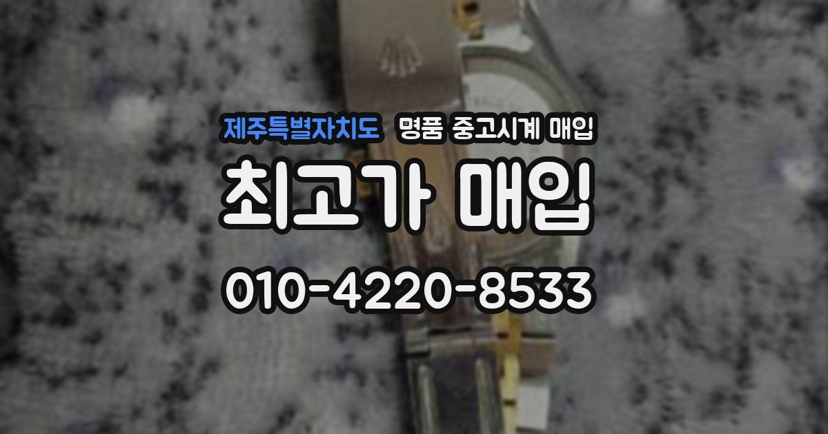 제주특별자치도 명품 중고시계 매입