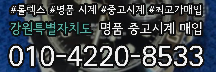 강원특별자치도 명품 중고시계 매입