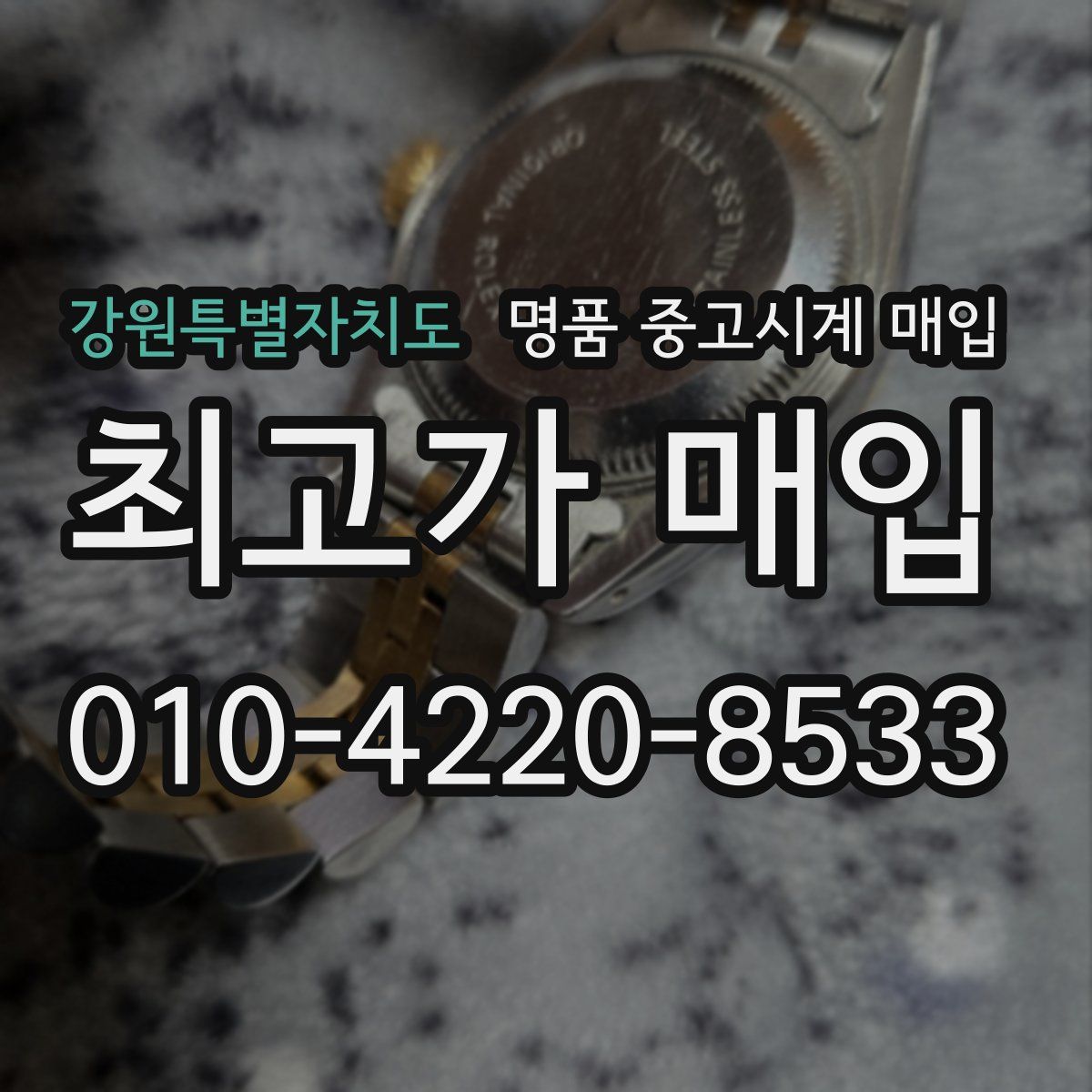 강원특별자치도 명품 중고시계 매입