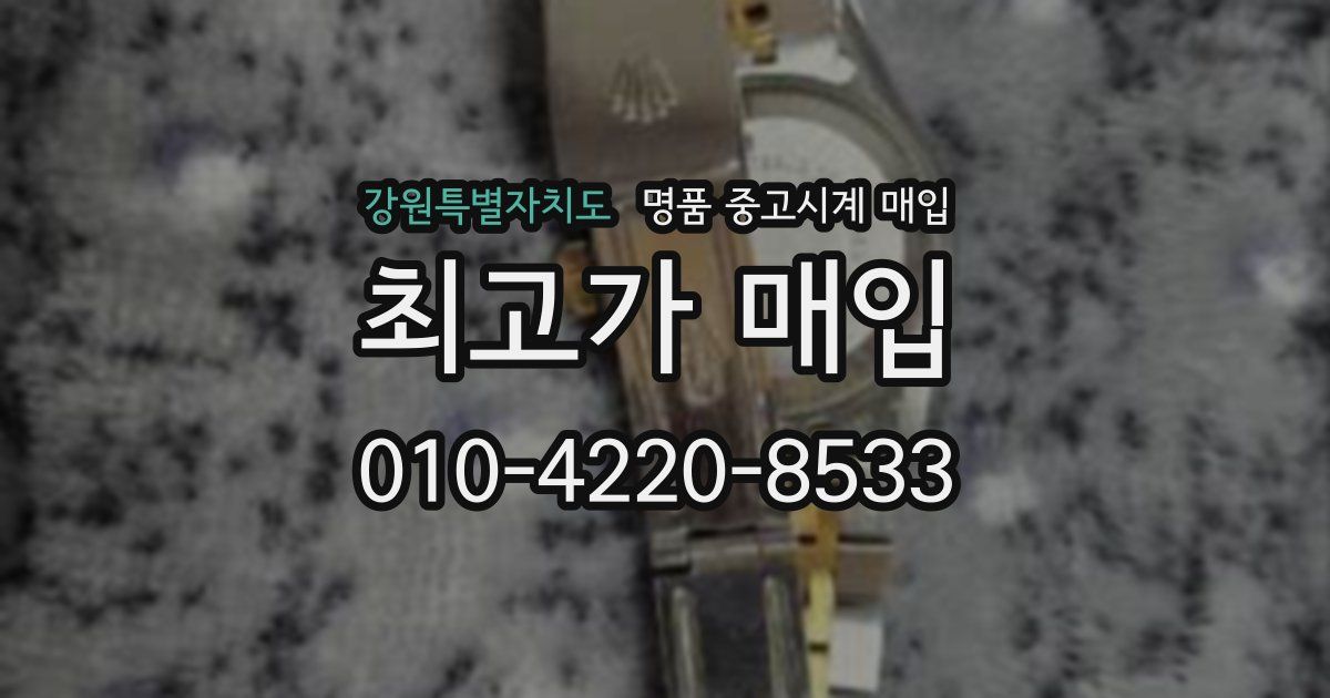 강원특별자치도 명품 중고시계 매입