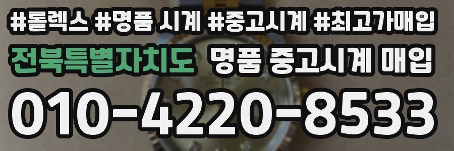 전북특별자치도 명품 중고시계 매입