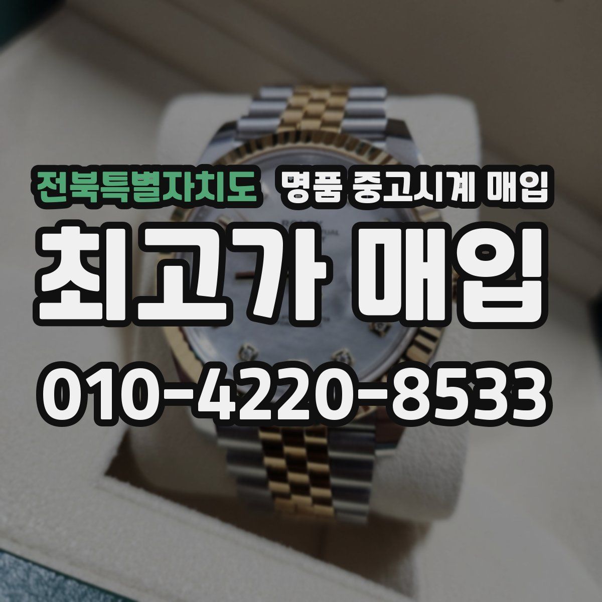 전북특별자치도 명품 중고시계 매입