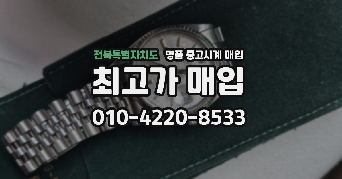 전북특별자치도 명품 중고시계 매입