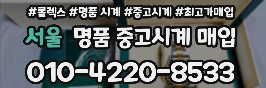 서울 명품 중고시계 매입