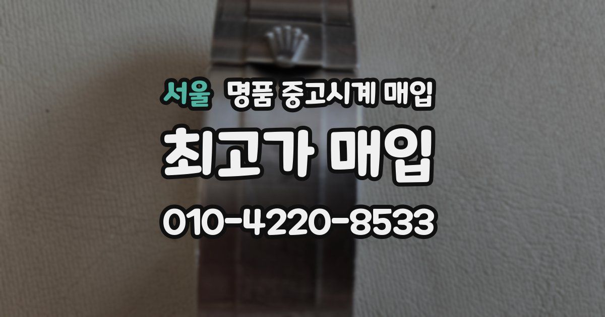 서울 명품 중고시계 매입