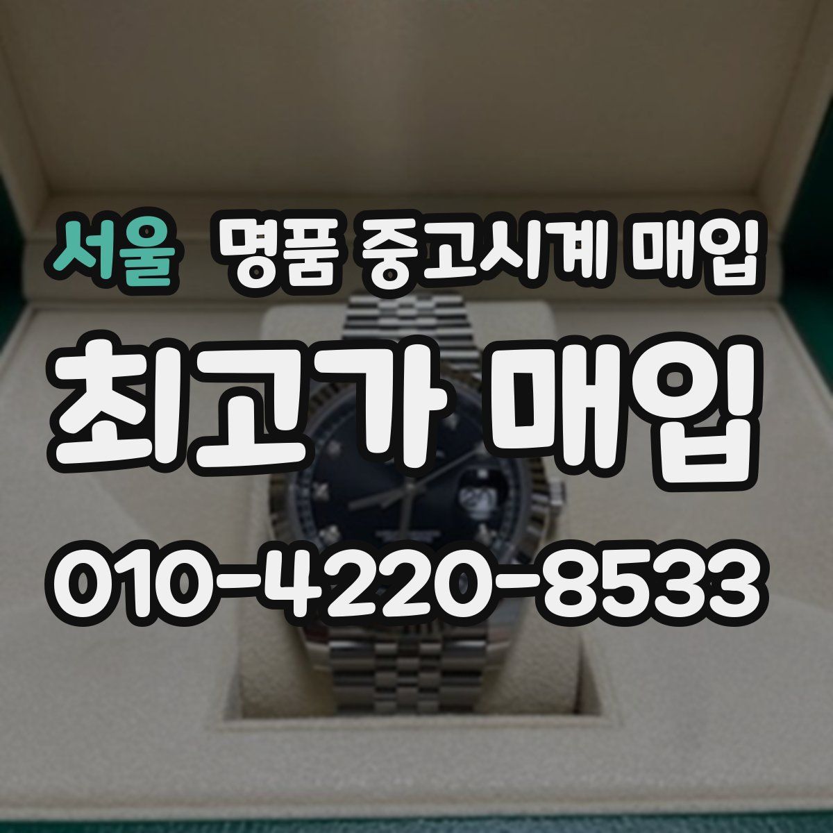 서울 명품 중고시계 매입