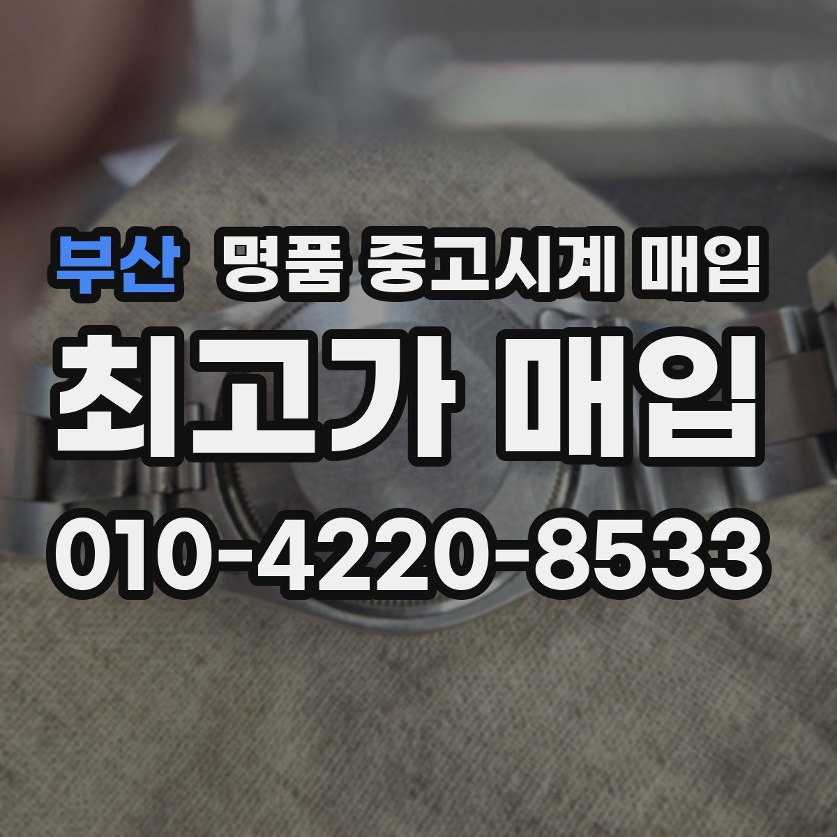 부산 명품 중고시계 매입 전 알아두면 좋은 거래 방식