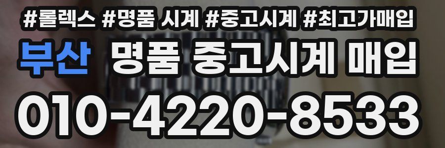 부산 명품 중고시계 매입